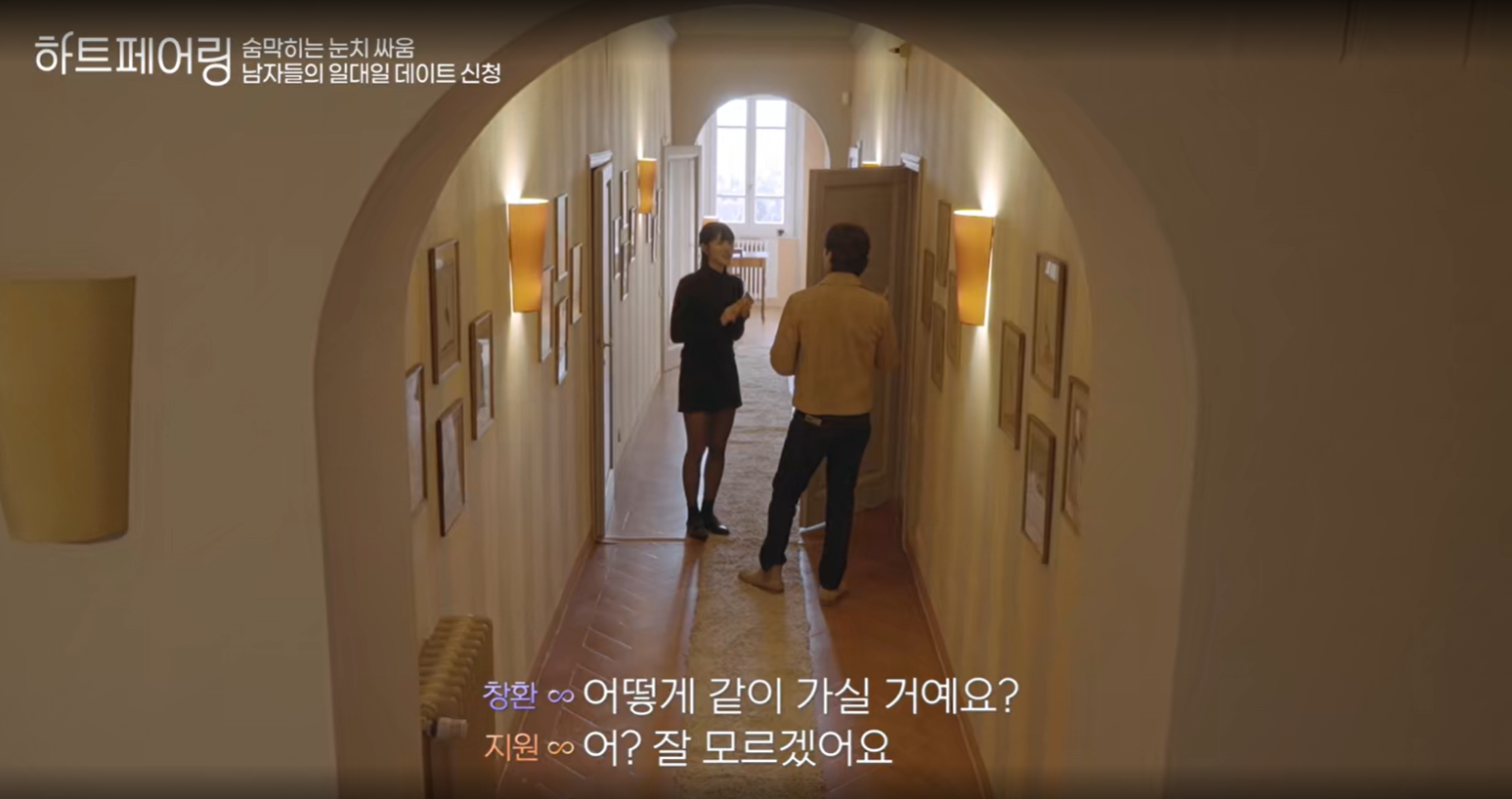 하트페어링, 창환과 지원의 관계 몰아보기