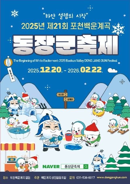 포천 백운계곡 동장군축제