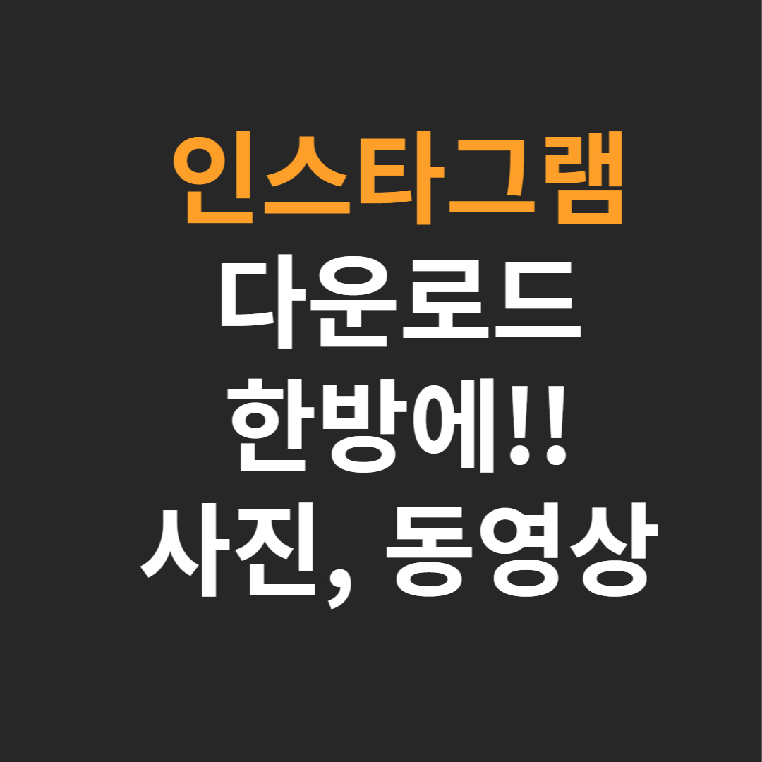 인스타그램-사진-다운로드