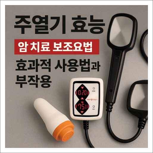 주열기 효능 ❘ 암 치료 보조요법 ; 효과적 사용법과 부작용