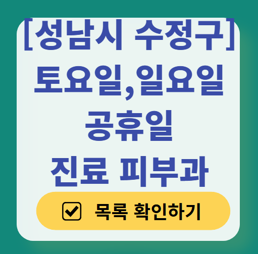 성남시 수정구 일요일 문 여는 피부과 ❘ 토요일, 주말, 공휴일 영업 피부과 (두드러기, 아토피, 습진, 피부염, 여드름 진료)