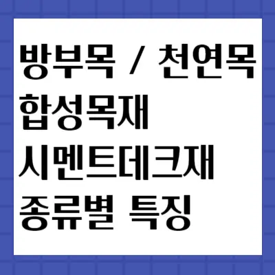 방부목-합성목재-천연목재-특징