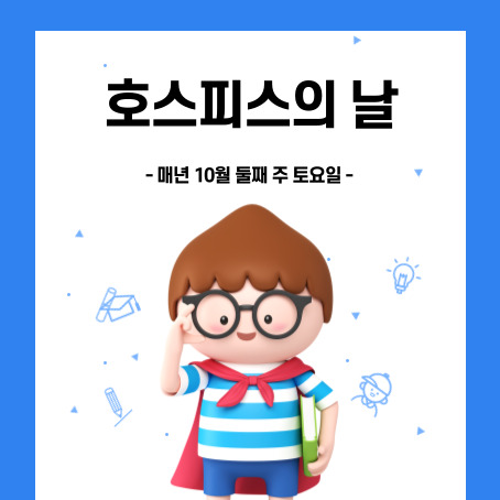 호스피스의날 썸네일. 매년 10월 둘째 주 토요일. 세모머리의 남자아이 한 명이 오른손으로 안경을 올리고 왼손에 책 한 권을 끼고 망토를 두르고 반팔티에 반바지를 입고 웃고 있다.