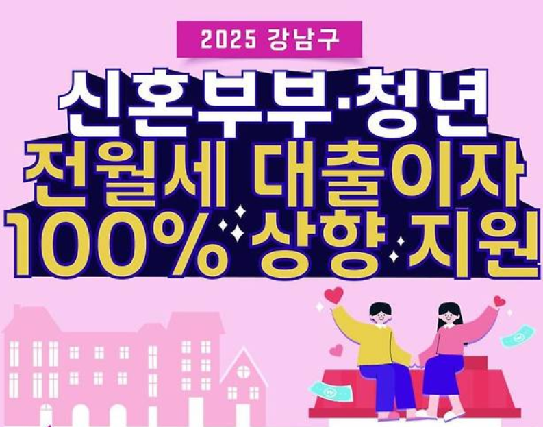 강남구 신혼부부 청년 전월세 대출이자