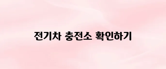 환경부 전기차 충전소 홈페이지 바로가기 (https://ev.or.kr)