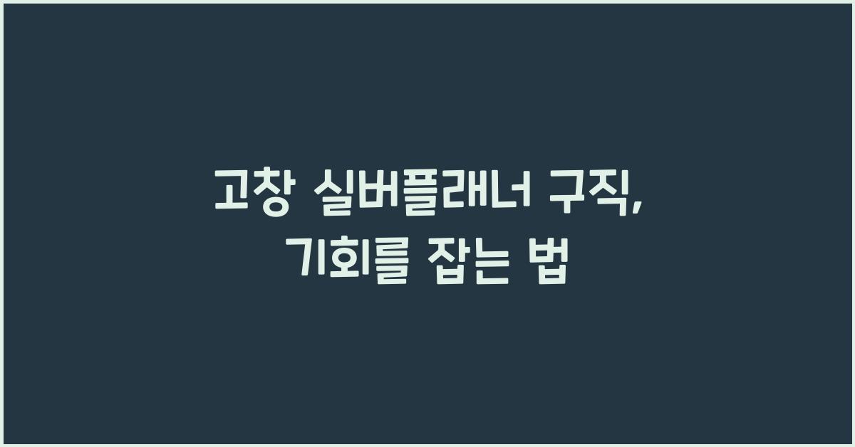 고창 실버플래너 구직