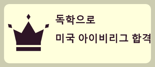 아이비리그-합격