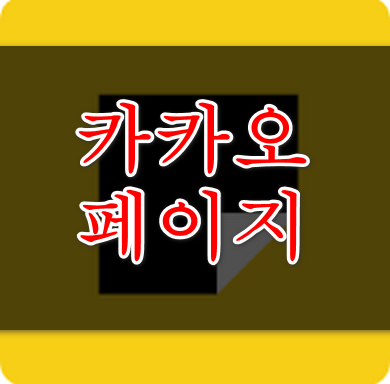 카카오페이지 안내