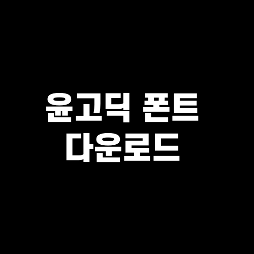 윤고딕 폰트 다운로드 : 무료 폰트