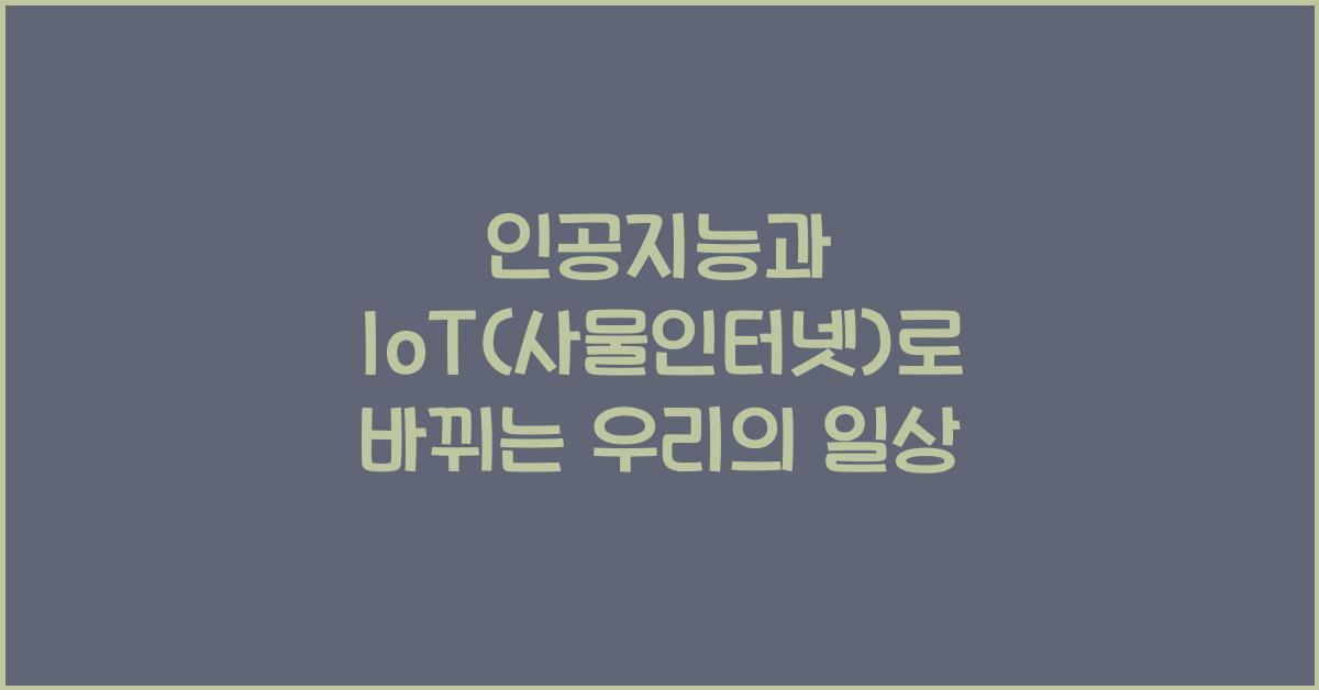 인공지능과 IoT(사물인터넷)