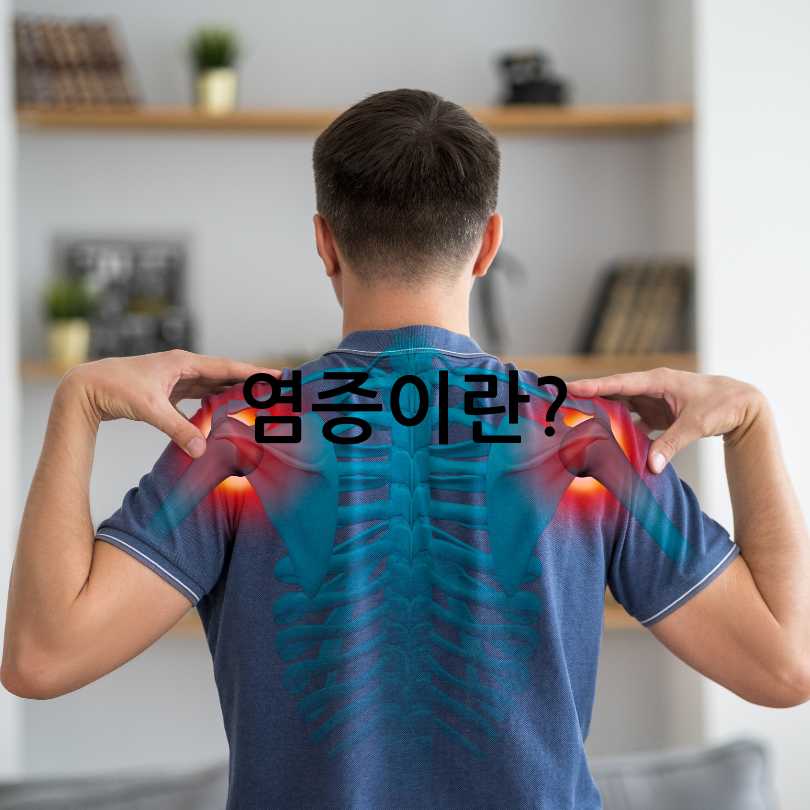 염증 수치 낮추는 방법