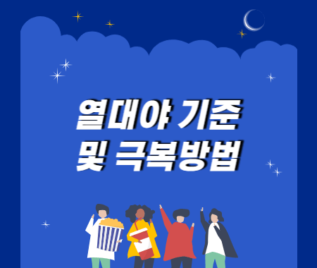 열대야 기준 및 극복방법