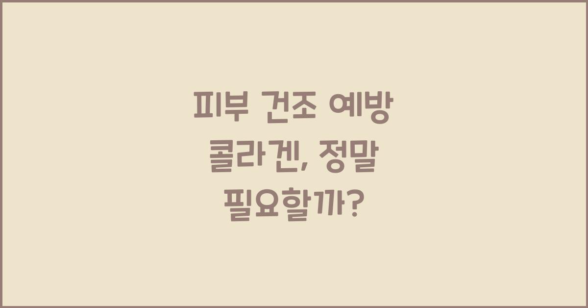 피부 건조 예방 콜라겐