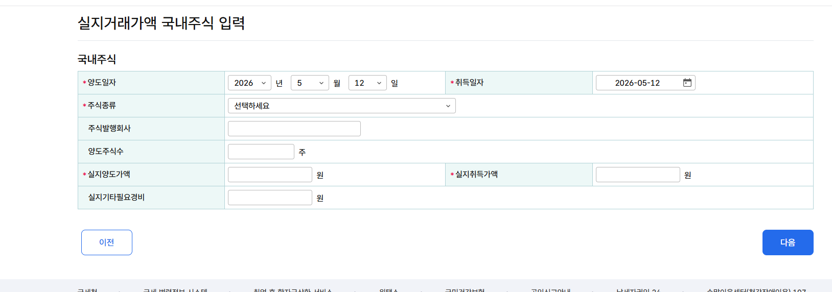 양도소득세 계산기 입력 항목