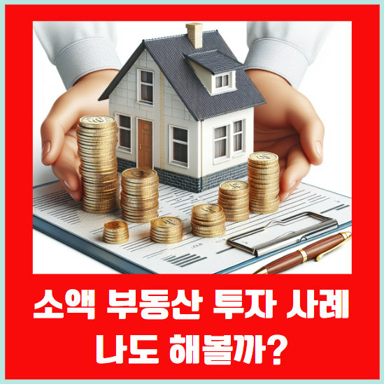 소액 부동산 투자 사례