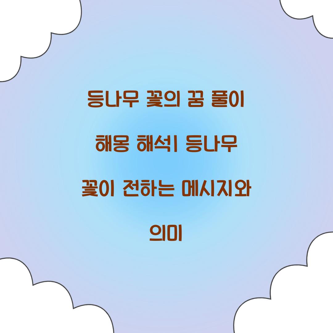 등나무 꽃의 꿈 풀이 해몽 해석