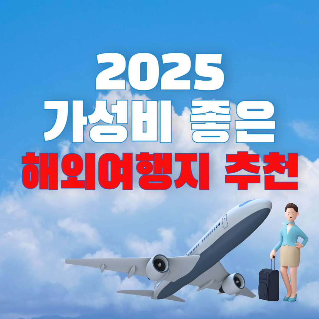 2025년 가성비 좋은 해외여행지 추천 BEST 5
