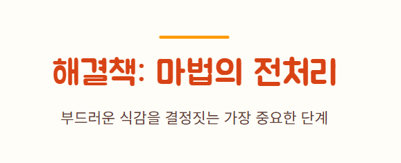 진미채 볶음 부드럽게 하는 방법
