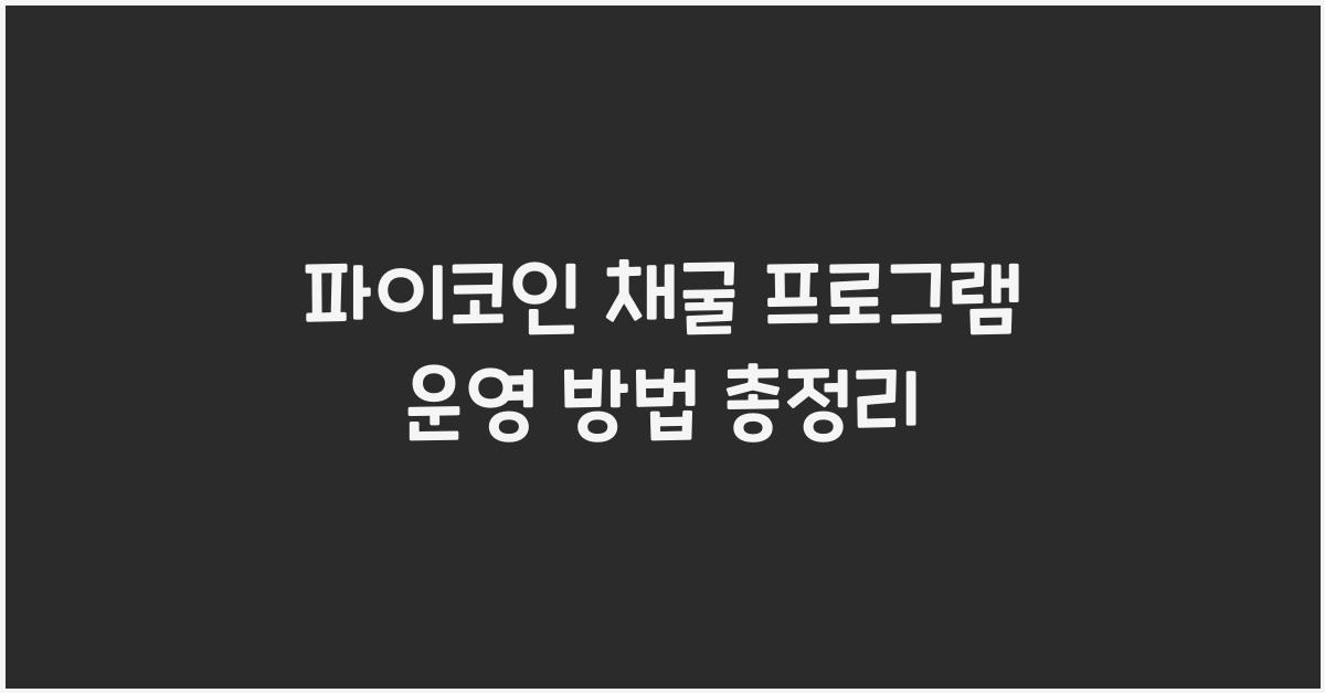 파이코인 채굴 프로그램