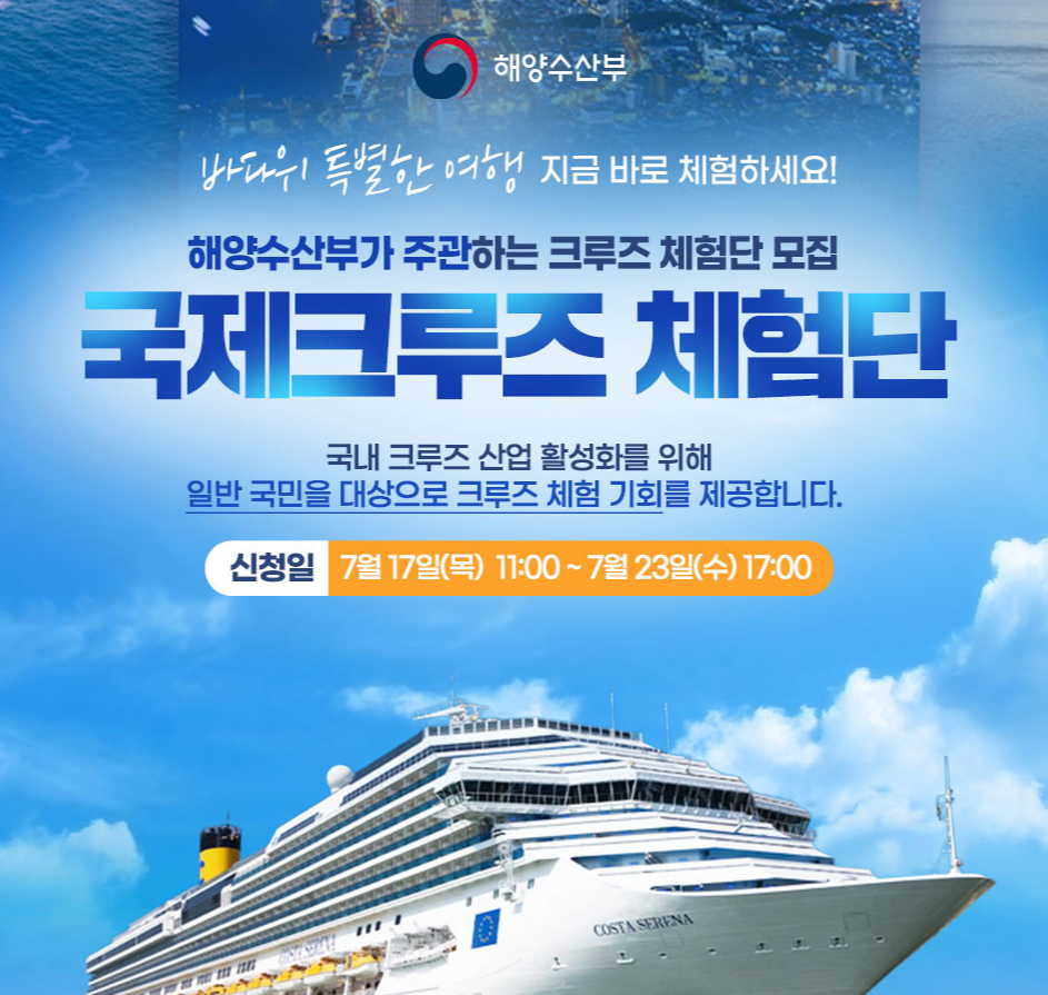 해양수산부 크루즈 체험단 모집! 240만 원 상당 여행 지원”