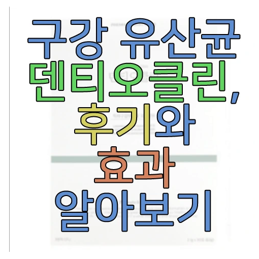 덴티오클린에 관한 글 보러 가기 링크 사진