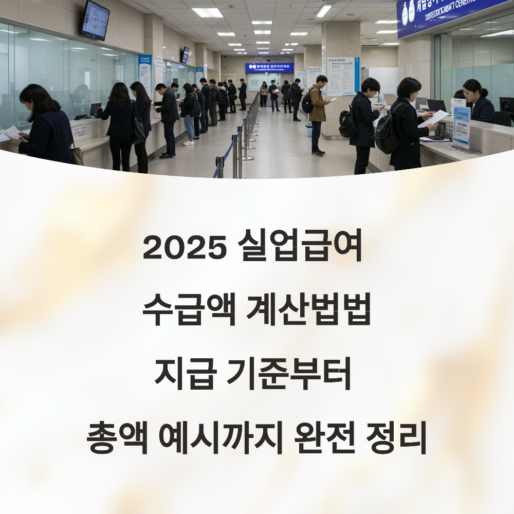 2025 실업급여 수급액 계산법|지급 기준부터 총액 예시까지 완전 정리