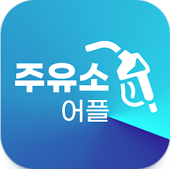 주유소 가격비교 앱, 고속도로 주유소 위치, 알뜰 주유소 위치 찾기