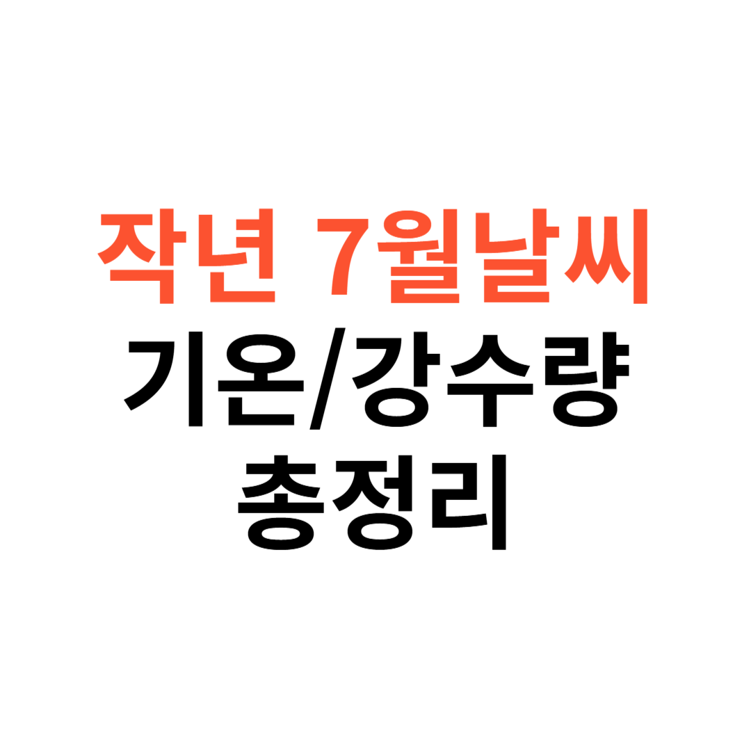작년 7월 날씨