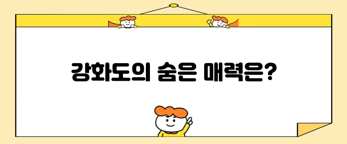 강화도에서 꼭 방문해야 할 최고의 10곳