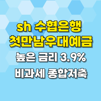 sh수협은행 sh첫만남우대예금 높은 금리 비과세 종합저축 카드뉴스