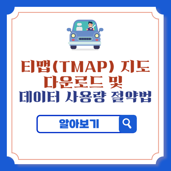 티맵(TMAP) 지도 다운로드 및 데이터 사용량 절약법