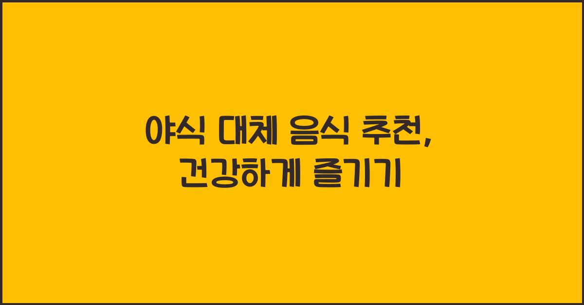 야식 대체 음식 추천