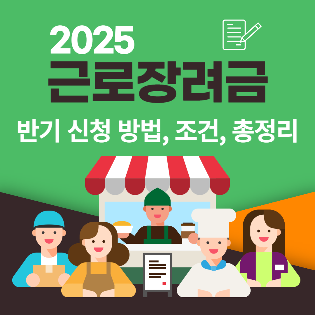 2025 근로장려금 반기신청 방법, 조건 총정리