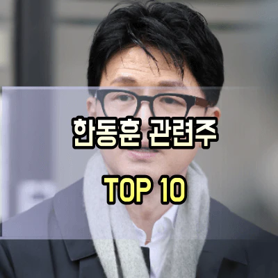 한동훈-관련주