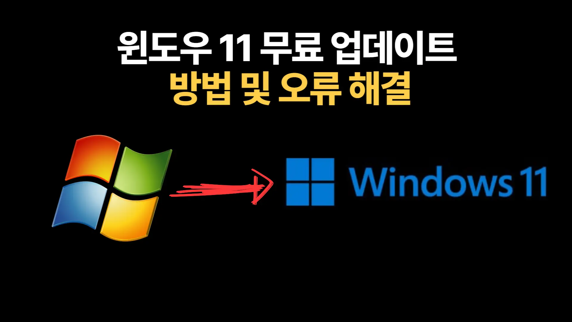 윈도우 11 무료 업데이트