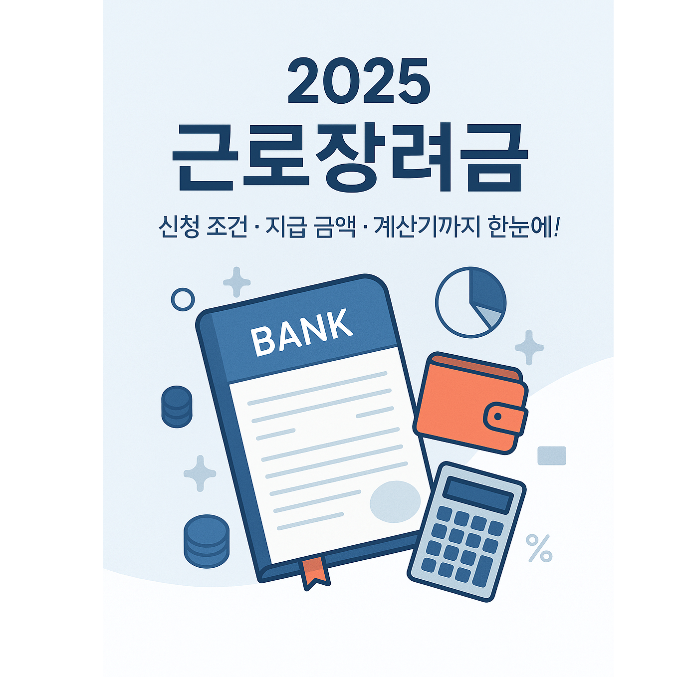 2025 근로장려금 신청조건 지급금액 계산기