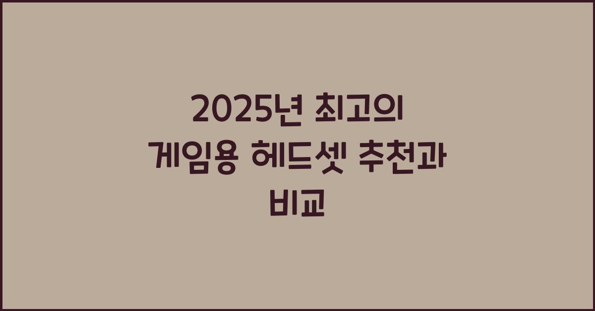 게임용 헤드셋 추천