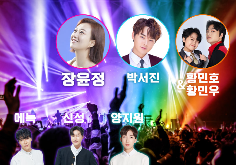 장윤정, 박서진, 애녹, 신성, 양지원, 황민우,황민호