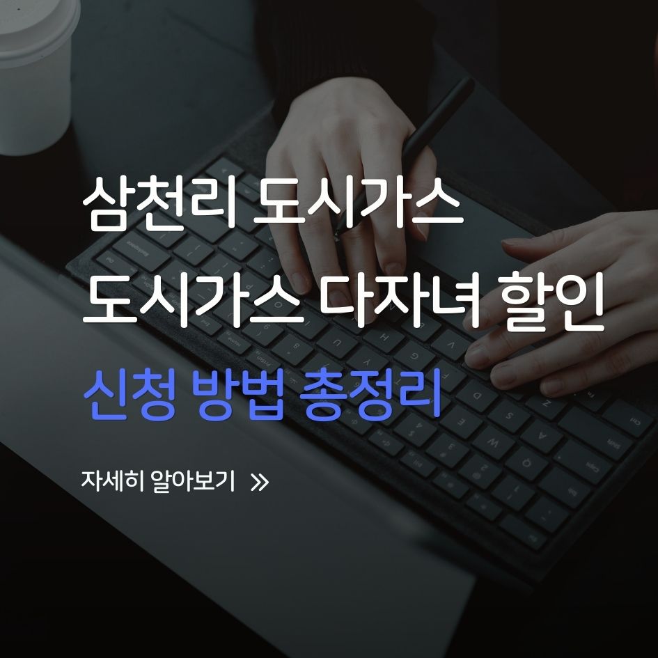 삼천리 도시가스 다자녀 할인 혜택 요약 이미지
