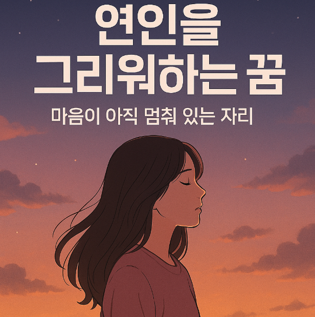 연인을 그리워 하는 꿈