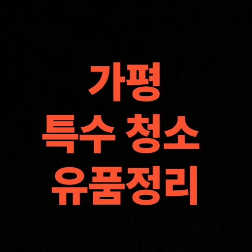 가평 유품정리 업체 특수청소 비용, 반나절이면 끝
