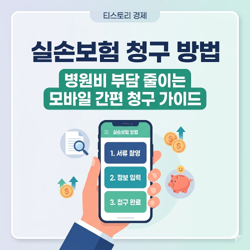 실손보험 청구 방법 병원비 부담 줄이는 모바일 간편 청구 가이드