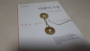 사랑의 기술 배우기
