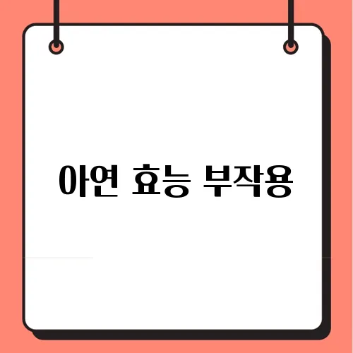 아연 효능 부작용