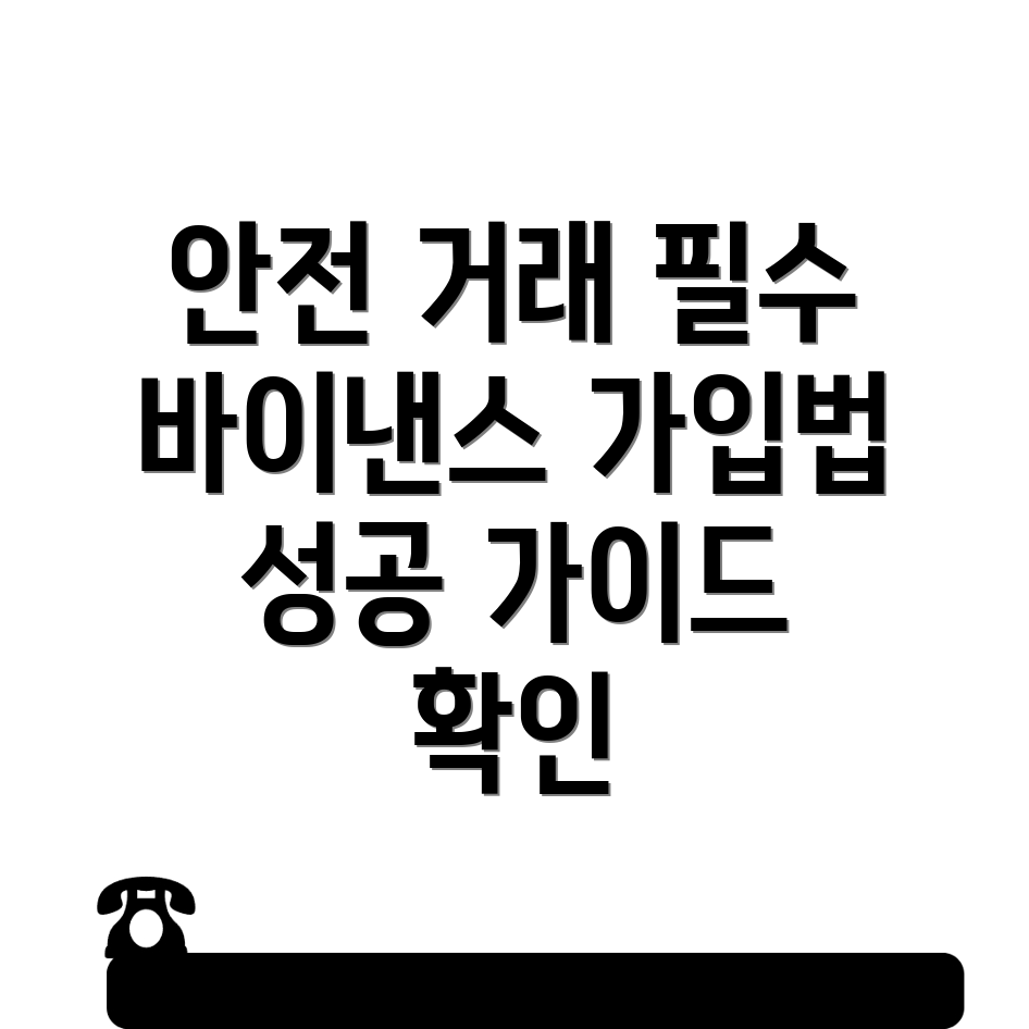 바이낸스 거래소 가입 체크리스트