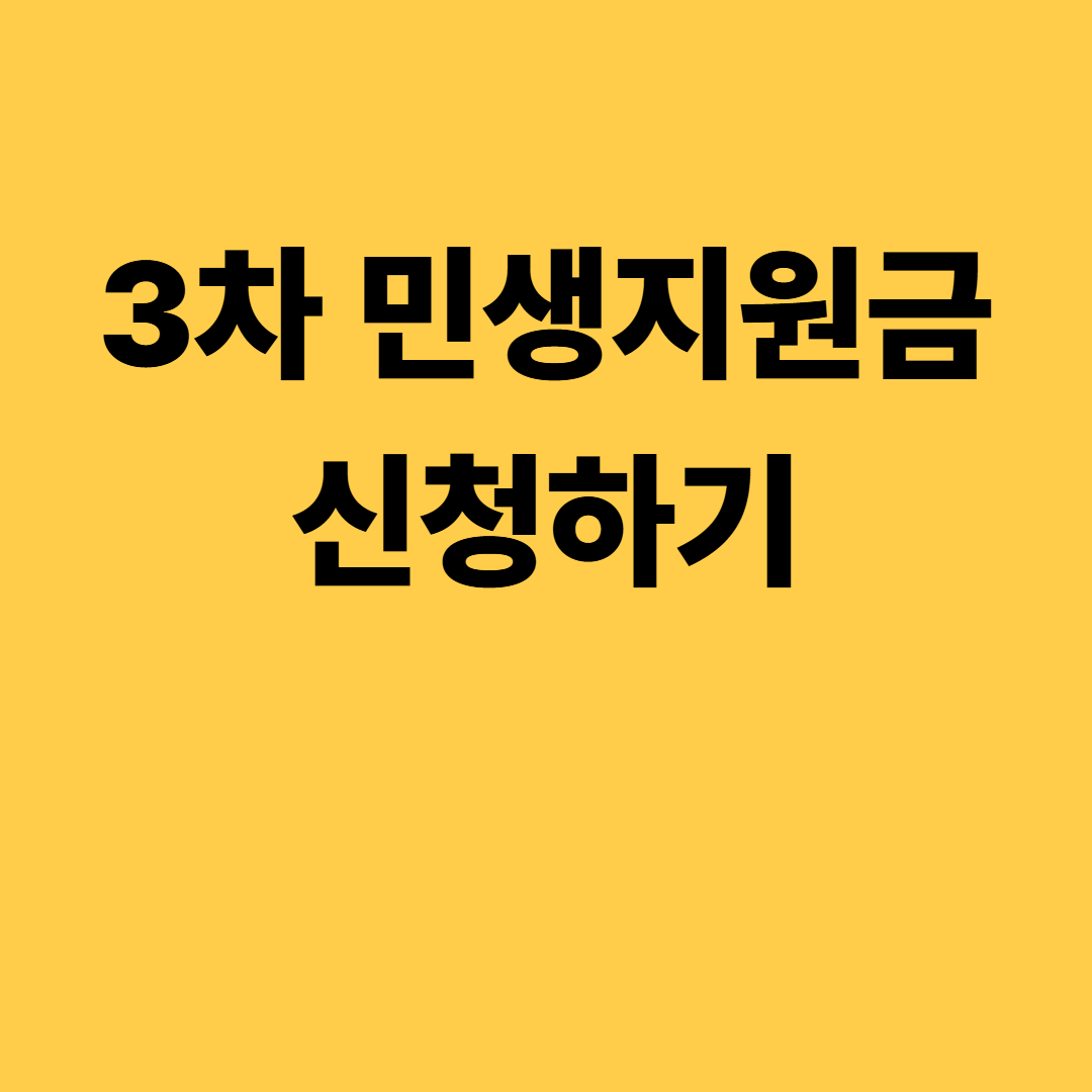 3차 민생지원금 신청해야 받는 신청방법