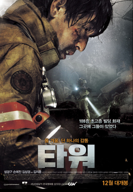 영화 타워 관련 포스터