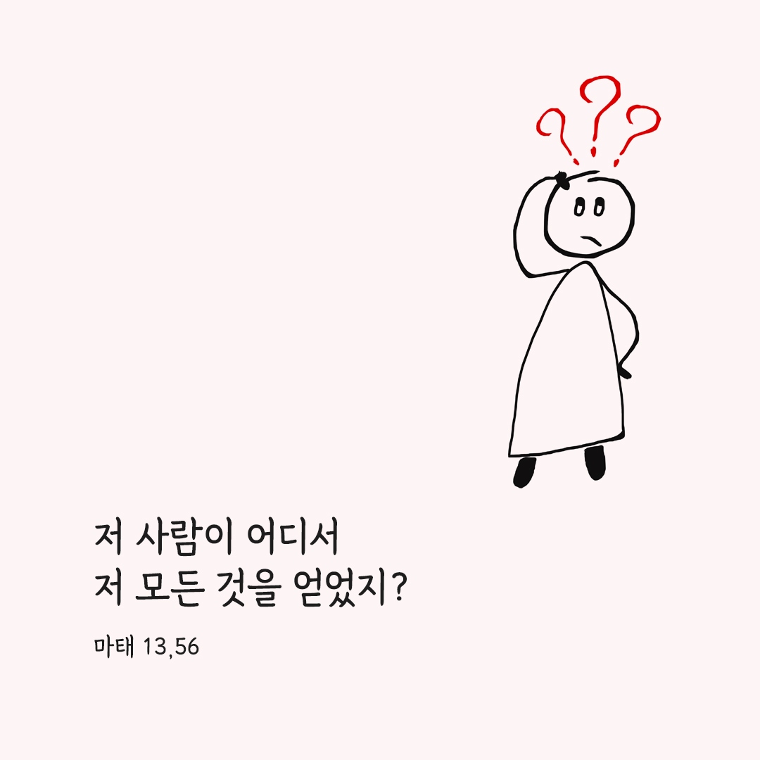 저 사람이 어디서 저 모든 것을 얻었지? (마태 13,56) 마태오복음 성경 말씀 카드 이미지 다운로드