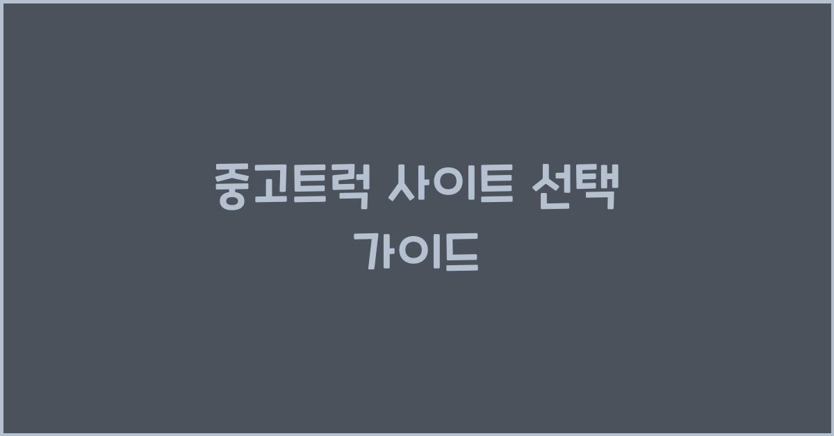 중고트럭 사이트