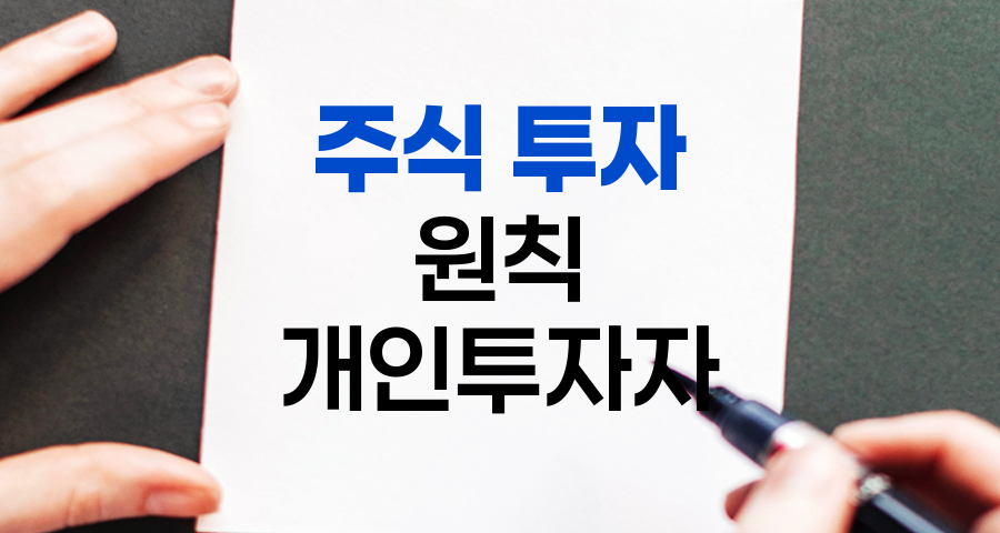 개인투자자를 위한 주식 투자 원칙, 안전성과 수익성의 균형